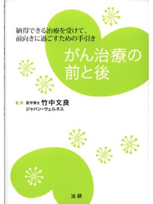 cover image of がん治療の前と後